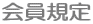 会員規定